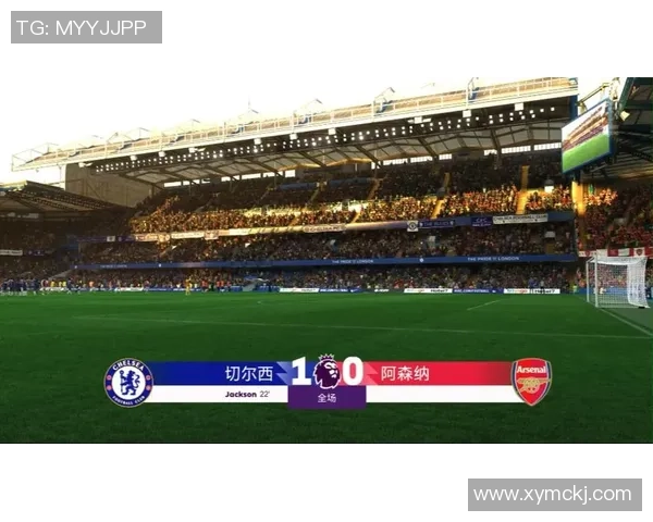 意甲经典对决切尔西逆转阿森纳全场沸腾历史冷门再现