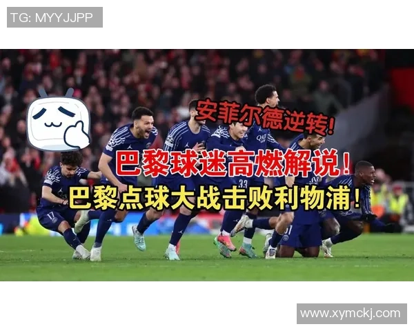 德甲激情对决巴黎圣日耳曼轻取波尔图引发转会热议